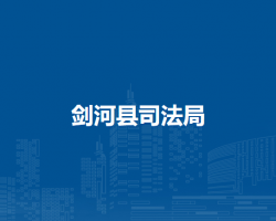 劍河縣司法局