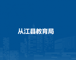 從江縣教育局