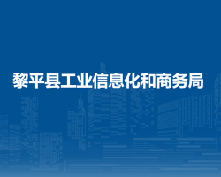 黎平縣工業(yè)信息化和商務(wù)局