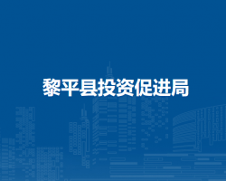 黎平縣投資促進(jìn)局