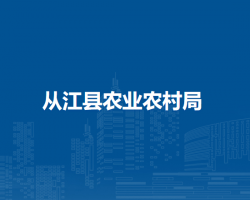 從江縣農(nóng)業(yè)農(nóng)村局