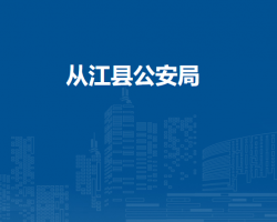 從江縣公安局