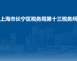 上海市長寧區(qū)稅務局第十三稅務所