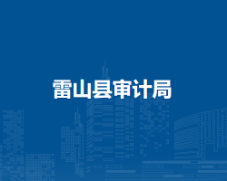 雷山縣審計局