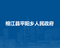 榕江縣平陽(yáng)鄉(xiāng)人民政府