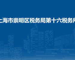 上海市崇明區(qū)稅務(wù)局第十六