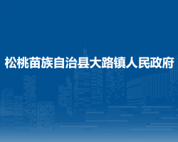 松桃苗族自治縣大路鎮(zhèn)人民政府