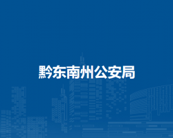 黔東南州公安局