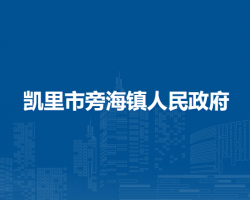 凱里市旁海鎮(zhèn)人民政府