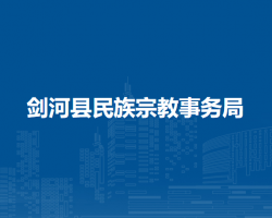 劍河縣民族宗教事務(wù)局