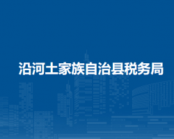 沿河土家族自治縣稅務(wù)局