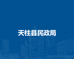 天柱縣民政局