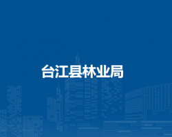 臺江縣林業(yè)局
