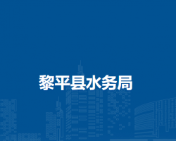 黎平縣水務(wù)局