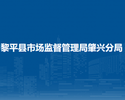 黎平縣市場監(jiān)督管理局肇興分局