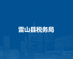 雷山縣稅務(wù)局