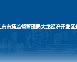 銅仁市市場(chǎng)監(jiān)督管理局大龍