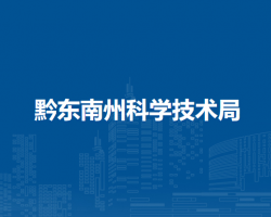 黔東南州科學(xué)技術(shù)局