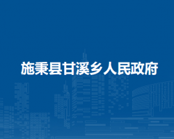施秉縣甘溪鄉(xiāng)人民政府