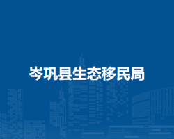 岑鞏縣生態(tài)移民局