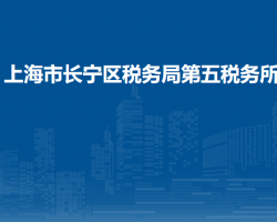 上海市長寧區(qū)稅務局第五稅務所