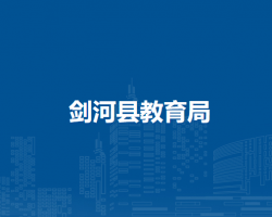 劍河縣教育局