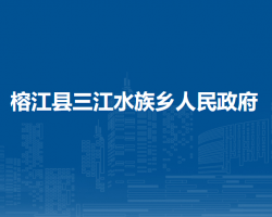 榕江縣三江水族鄉(xiāng)人民政府