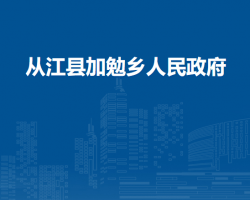 從江縣加勉鄉(xiāng)人民政府