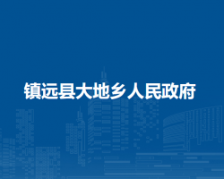 鎮(zhèn)遠(yuǎn)縣大地鄉(xiāng)人民政府