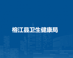 榕江縣衛(wèi)生健康局