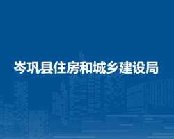 岑鞏縣住房和城鄉(xiāng)建設(shè)局