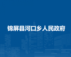 錦屏縣河口鄉(xiāng)人民政府