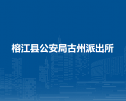 榕江縣公安局古州派出所