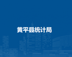 黃平縣統(tǒng)計(jì)局