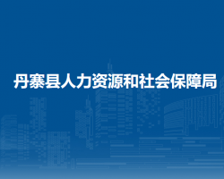 丹寨縣人力資源和社會保障