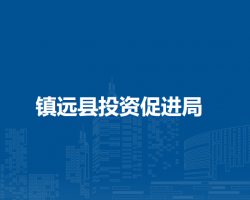 鎮(zhèn)遠(yuǎn)縣投資促進局