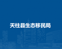 天柱縣生態(tài)移民局