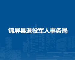 錦屏縣退役軍人事務(wù)局