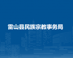 雷山縣民族宗教事務(wù)局