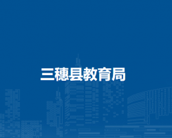 三穗縣教育局