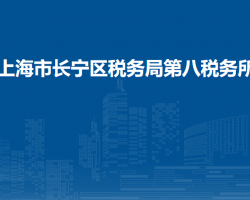 上海市長寧區(qū)稅務局第八稅務所