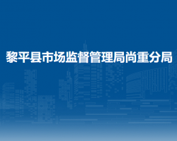 黎平縣市場監(jiān)督管理局尚重