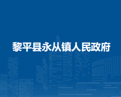 黎平縣永從鎮(zhèn)人民政府