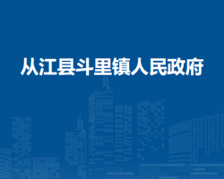 從江縣斗里鎮(zhèn)人民政府