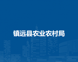鎮(zhèn)遠縣農(nóng)業(yè)農(nóng)村局