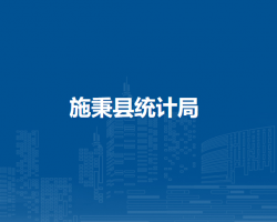 施秉縣統(tǒng)計局