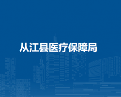 從江縣醫(yī)療保障局