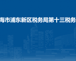 上海市浦東新區(qū)稅務局第十三稅務所