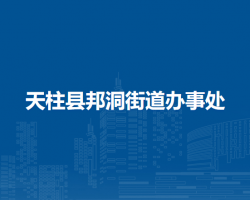 天柱縣邦洞街道辦事處