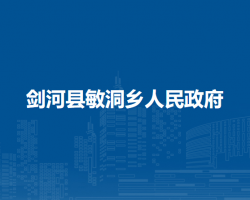 劍河縣敏洞鄉(xiāng)人民政府